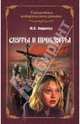 Святы и прокляты (12+), Андреева Юлия Игоревна 