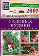 Новая энциклопедидя садовых будней - (Обновленные советы Максимыча), Андреев Арнольд Максимович 