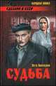 Судьба, Петр Проскурин 