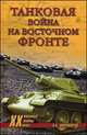 Танковая война на Восточном фронте (16+), Александр Широкорад 