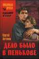 Дело было в Пенькове, Сергей Антонов 
