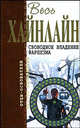 Свободное владение Фарнхэма: Фантастические романы - (Отцы-основатели), Хайнлайн Роберт Энсон 