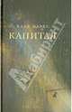Карл Маркс. Капитал, Карл Маркс 