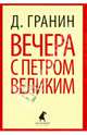 Вечера с Петром Великим. Сообщения и свидетельства господина М: Роман / Д.А. Гранин. - (Лениздат-классика)., Гранин Даниил Александрович 