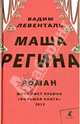 Маша Регина: Роман / В. Левенталь. - (Улица Чехова)., Левенталь Вадим Андреевич 