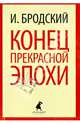 Конец прекрасной эпохи: Стихотворения / И.А. Бродский. - (Лениздат-классика)., Бродский Иосиф Александрович 