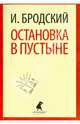 Остановка в пустыне: Стихотворения / И.А. Бродский. - (Лениздат-классика)., Бродский Иосиф Александрович 