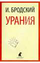 Урания: Стихотворения / И.А. Бродский. - (Лениздат-классика)., Бродский Иосиф Александрович 
