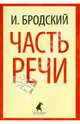 Часть речи: Стихотворения / И.А. Бродский. - (Лениздат-классика)., Бродский Иосиф Александрович 