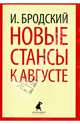 Новые стансы к Августе: Стихотворения / И.А. Бродский. - (Лениздат-классика)., Бродский Иосиф Александрович 