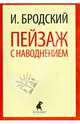 Пейзаж с наводнением: Стихотворения / И.А. Бродский. - (Лениздат-классика)., Бродский Иосиф Александрович 