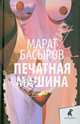 Печатная машина, Марат Басыров 