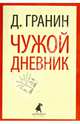 Чужой дневник: Очерки и эссе / Д.А. Гранин. - (Лениздат-классика)., Гранин Даниил Александрович 