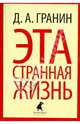Эта странная жизнь: Повести и эссе / Д.А. Гранин. - (Лениздат-классика)., Гранин Даниил Александрович 