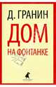 Дом на Фонтанке: Повести / Д.А. Гранин. - (Лениздат-классика)., Гранин Даниил Александрович 