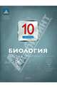 Биология. 10 класс. Текущий контроль, Никишова Елена Александровна 