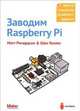 Заводим Raspberry Pi, Мэтт Ричардсон, Шон Уоллес 