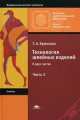 Технология швейных изделий. Учебник. В 2 частях . Часть 2, Галина Крючкова 