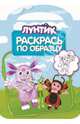 Раскрась по образцу "Лунтик и его друзья" №1403, 