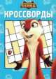 Сборник кроссвордов "Реальная белка" №1409, Елена Токарева 