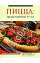 Пицца. Звезда мировой кухни, Родионова И.А. 