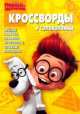 Сборник кроссвордов и головоломок "Приключения мистера Пибоди и Шермана". Веселые задачки, забавные кроссворды, сложные лабиринты, Елена Токарева 