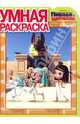 Умная раскраска "Приключения мистера Пибоди и Шермана" №14084, 