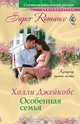 Особенная семья, Холли Джейкобс 