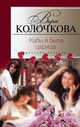 Кабы я была царица…, Вера Колочкова 
