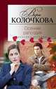 Осенняя рапсодия, Вера Колочкова 