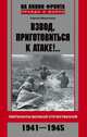 Взвод, приготовиться к атаке!.. Лейтенанты Великой Отечественной. 1941-1945, Сергей Михеенков 