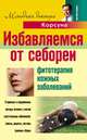 Избавляемся от себореи. Фитотерапия кожных заболеваний, Владимир Федорович Корсун,Елена Владимировна Корсун,Дмитрий Алексеевич Корсун 