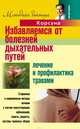 Избавляемся от болезней дыхательных путей. Лечение и профилактика травами, Владимир Федорович Корсун,Елена Владимировна Корсун 