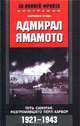 Адмирал Ямамото. Путь самурая, разгромившего Перл-Харбор. 1921-1943 гг., Хироюки Агава 
