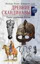 Древние скандинавы. Сыны северных богов, Хильда Эллис Дэвидсон 