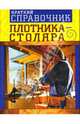 Краткий справочник плотника-столяра, Соломатина Нина 