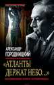 "Атланты держат небо...". Воспоминания старого островитянина, Александр Городницкий 