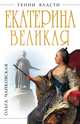 Екатерина Великая. "Золотой век" Российской Империи, Ольга Чайковская 