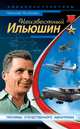 Неизвестный Ильюшин. Триумфы отечественного авиапрома, Николай Якубович 
