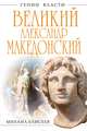 Великий Александр Македонский. Бремя власти, Михаил Елисеев 