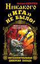 Никакого "Ига" не было! Интеллектуальная диверсия Запада, Михаил Сарбучев 