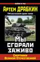 Мы сгорали заживо. Смертники Великой Отечественной, Артем Драбкин 