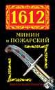 1612. Минин и Пожарский, Виктор Поротников 