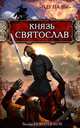 Князь Святослав. "Иду на вы!", Виктор Поротников 