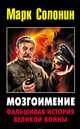 Мозгоимение. Фальшивая история Великой войны, Марк Солонин 