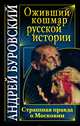 Оживший кошмар русской истории. Страшная правда о Московии, Андрей Буровский 