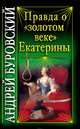 Правда о "золотом веке" Екатерины, Андрей Буровский 