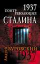 1937. Контрреволюция Сталина, Андрей Буровский 