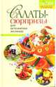Салаты-сюрпризы для исполнения желаний, Краснощеков Михаил Юрьевич 