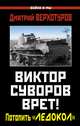 Виктор Суворов врет! Потопить "Ледокол", Дмитрий Верхотуров 